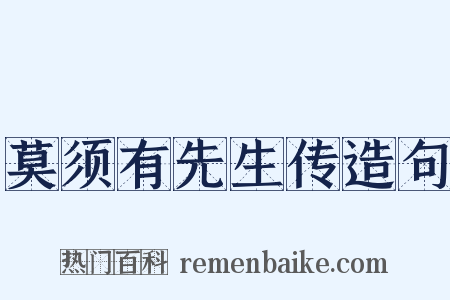 莫须有先生传造句是什么意思的图片